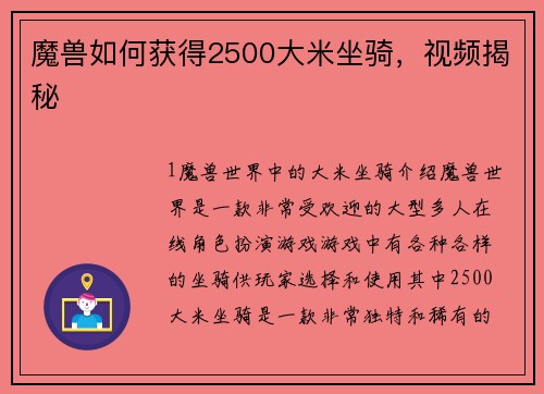 魔兽如何获得2500大米坐骑，视频揭秘