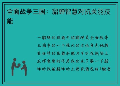 全面战争三国：貂蝉智慧对抗关羽技能